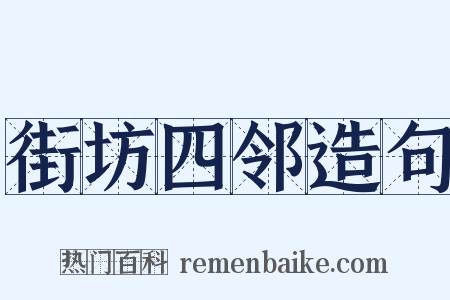 街坊四邻造句是什么意思的图片